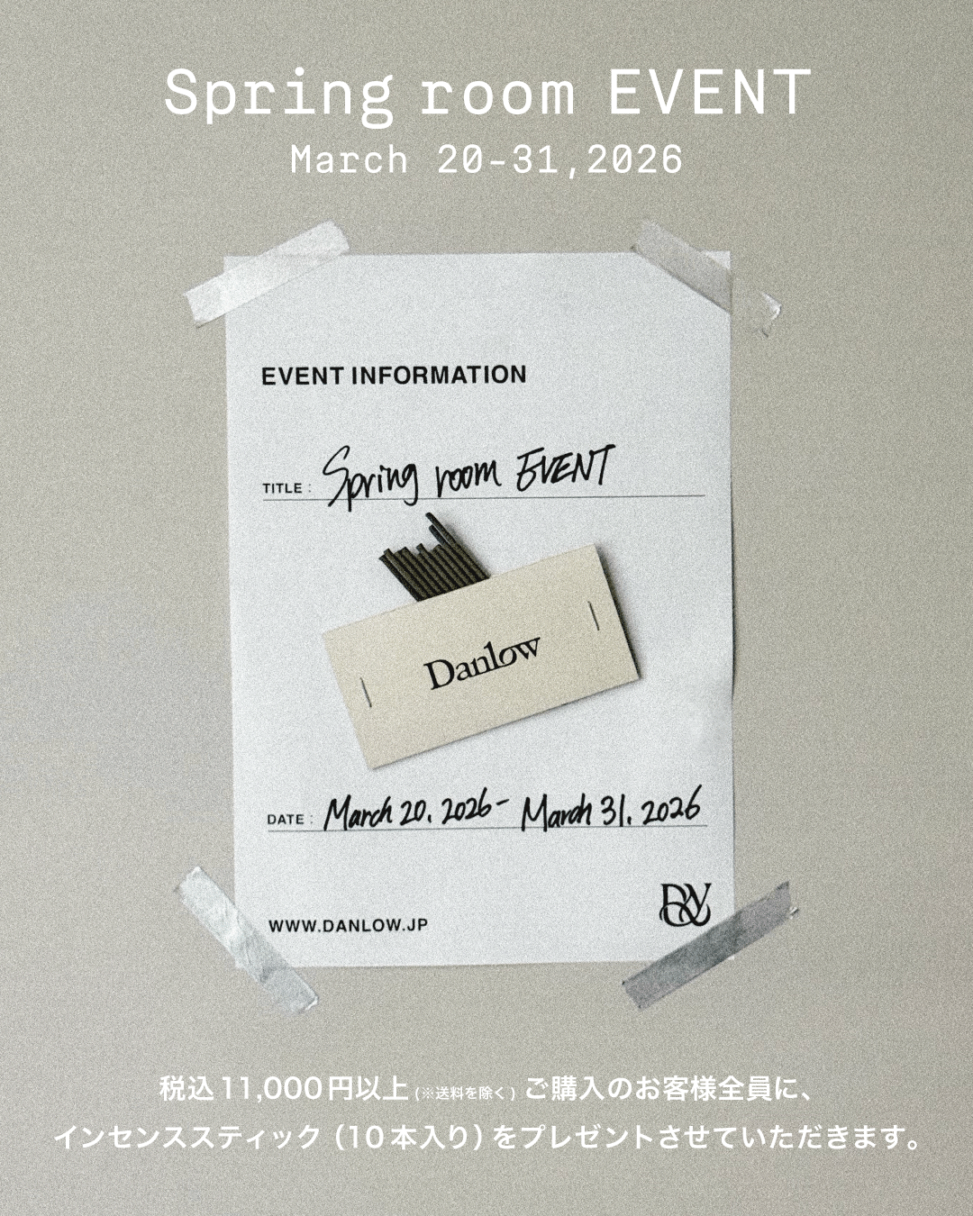 【Spring room EVENT】"対象のお客様全員にお香プレゼント"