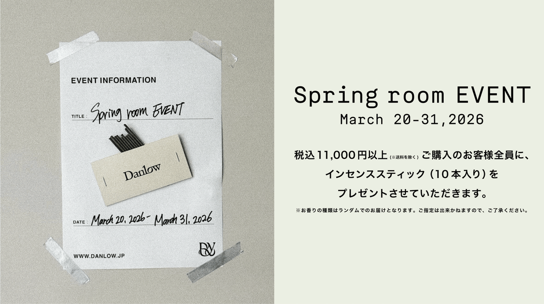【Spring room EVENT】"対象のお客様全員にお香プレゼント"