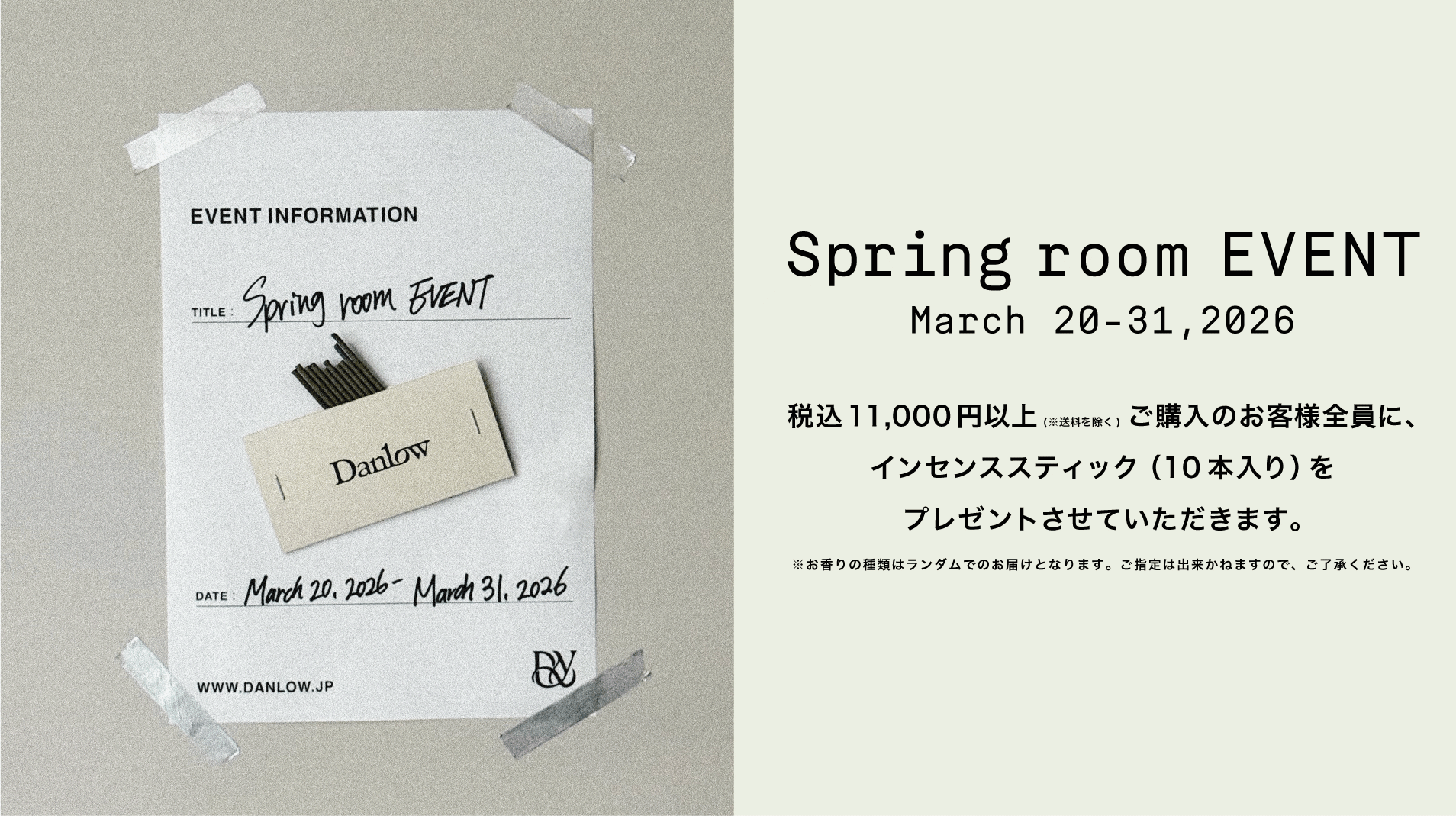 【Spring room EVENT】"対象のお客様全員にお香プレゼント"