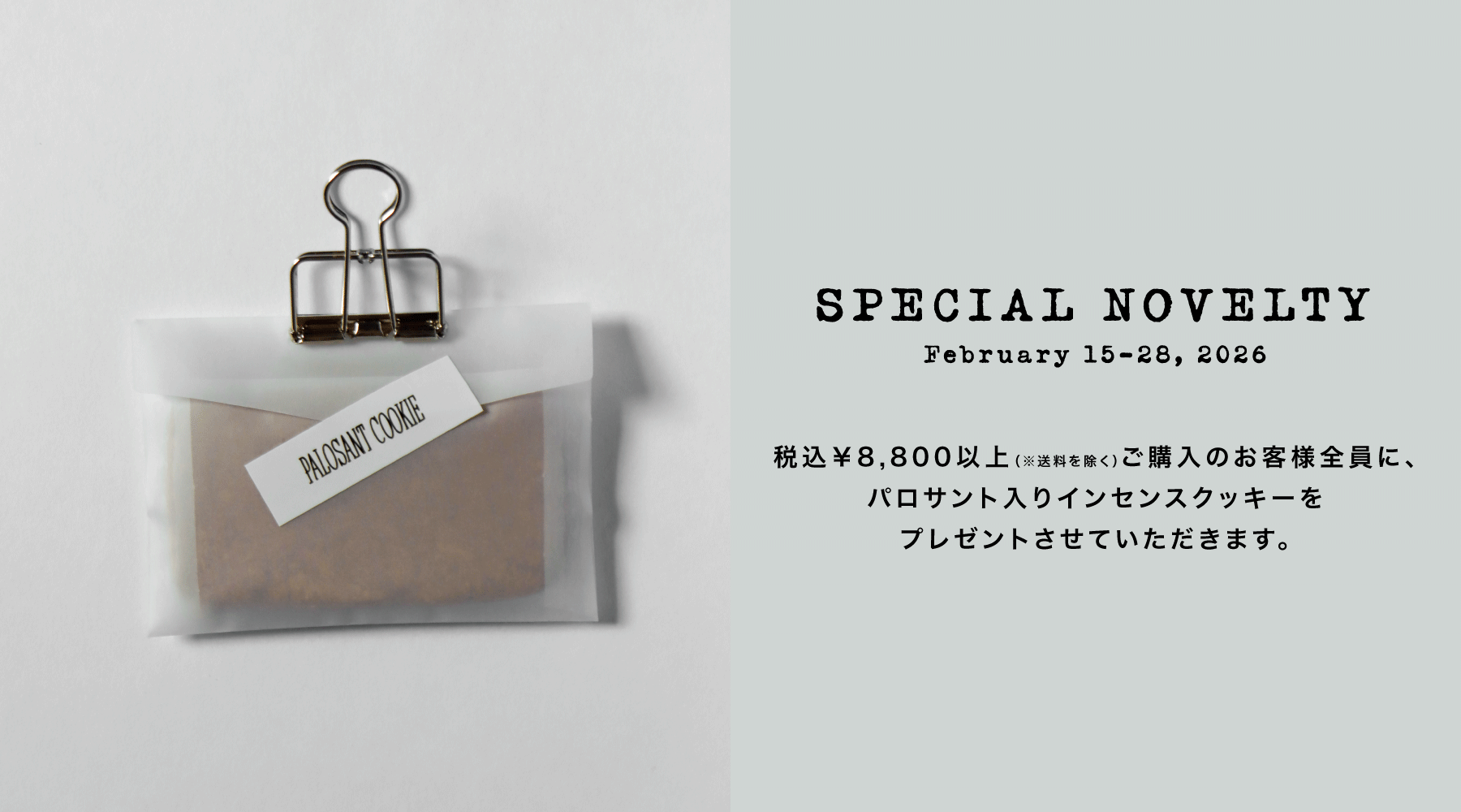 【※ SPECIAL EVENT 】パロサント入りインセンスクッキーをプレゼント