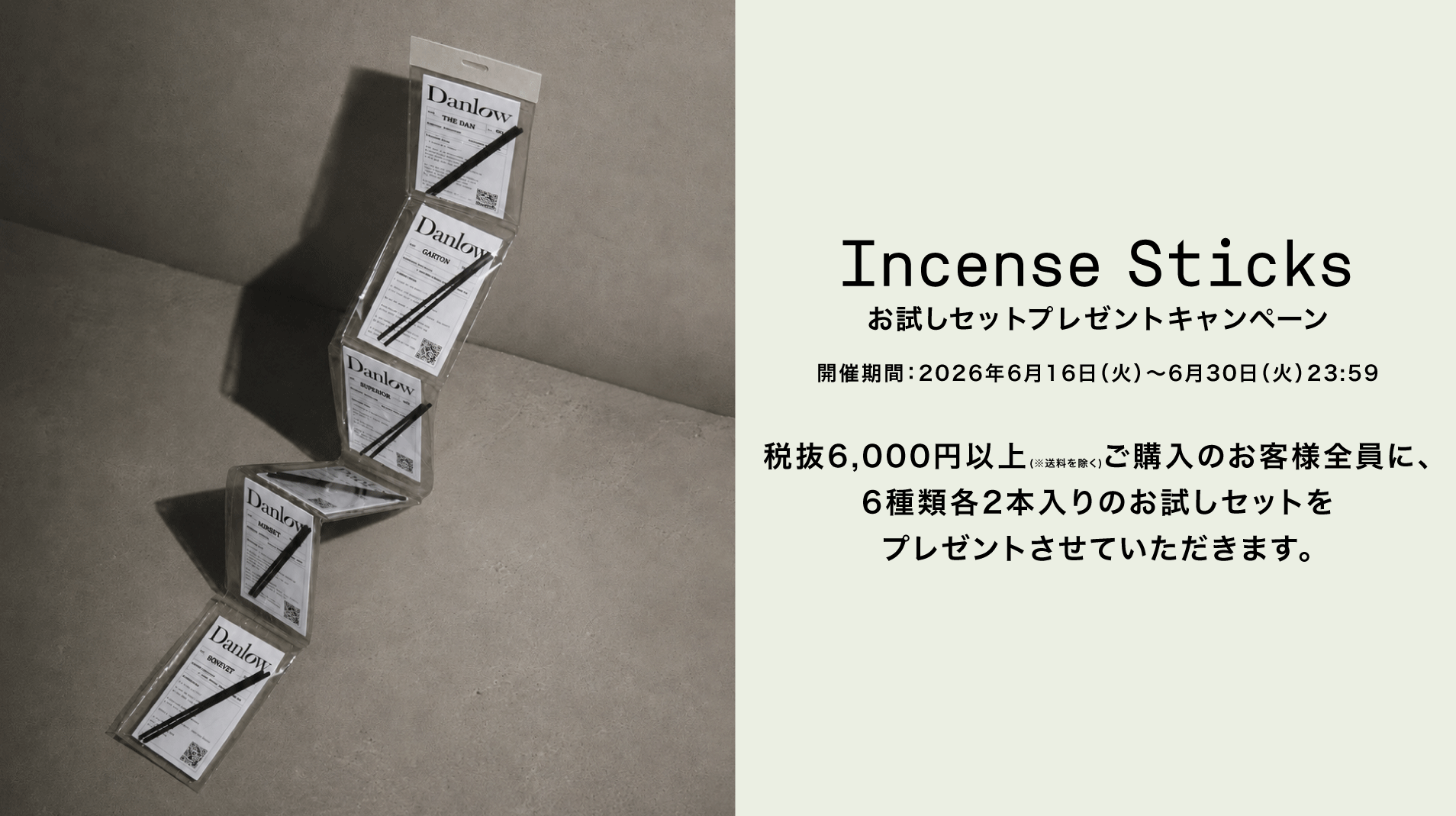 【お香のお試しセットが遂に発売！】プレゼントキャンペーンも開催